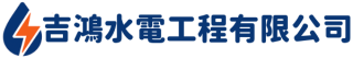 吉鴻水電工程有限公司
