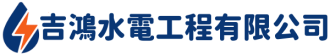 吉鴻水電工程有限公司