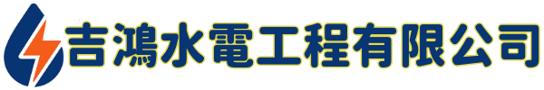 吉鴻水電工程有限公司